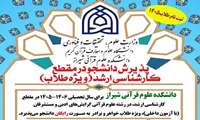 اطلاعیه ثبت‌نام آزمون اختصاصی مقطع  کارشناسی ارشد 1405 ویژه طلاب دانشکده علوم قرآنی شیراز